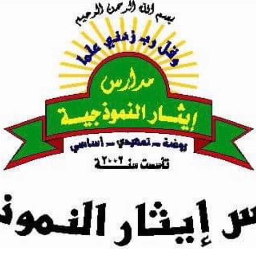 مدارس ايثار النموذجية