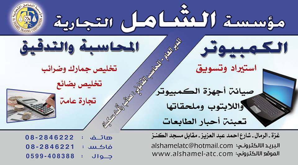 مؤسسة الشامل التجارية