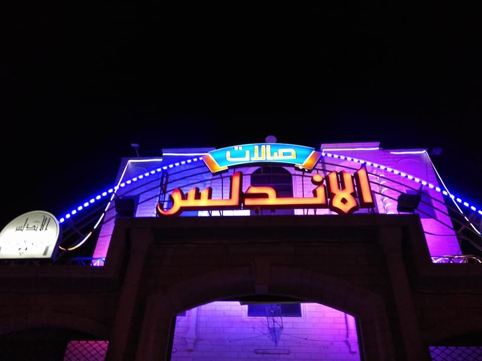 صالات الاندلس للافراح