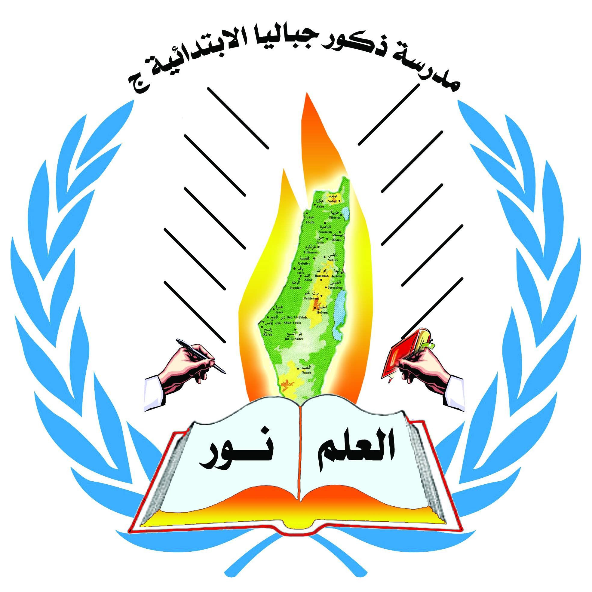 مدرسة ذكور جباليا الابتدائية للاجئين ( ج )