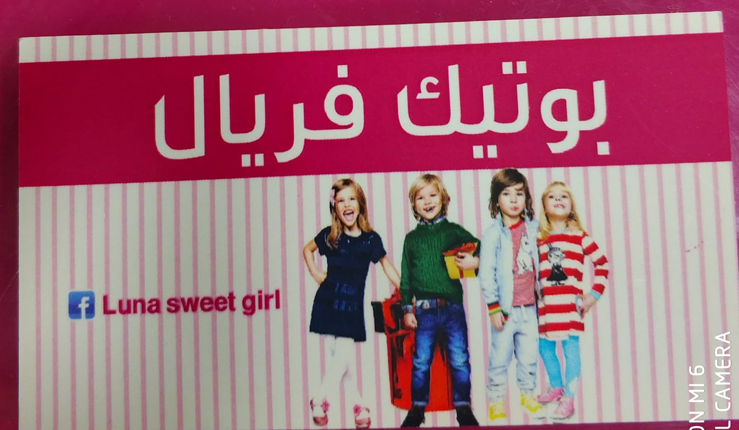 بوتيك فريال