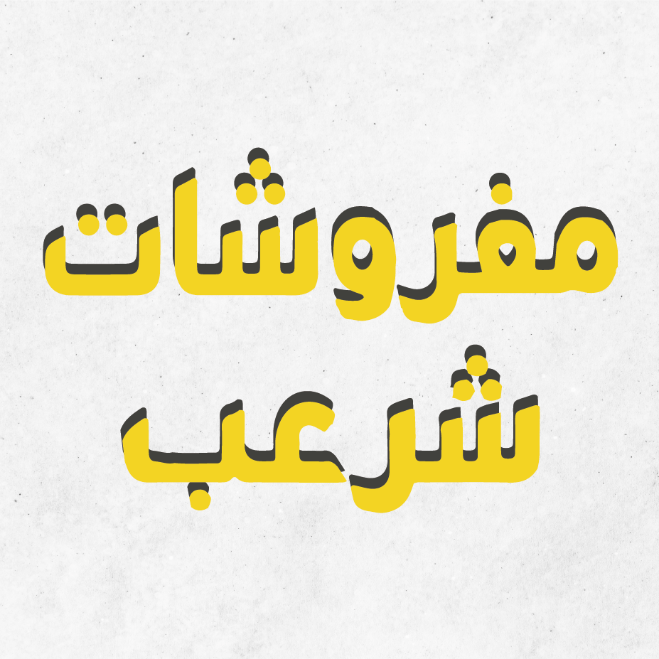 مجمع شرعب للمفروشات