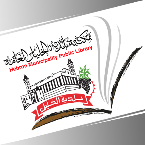 مكتبة بلدية الخليل العامة