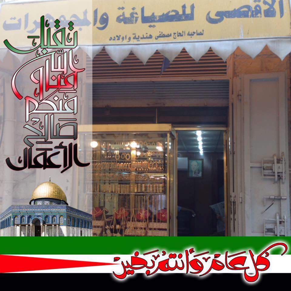 معرض الاقصى للمجوهرات