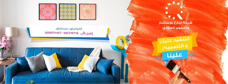 محلات قنازع للدهانات والديكور