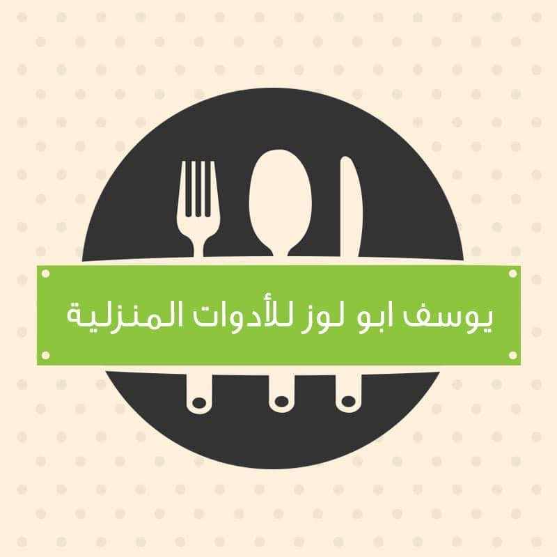 محلات موسى لوز للادوات المنزلية