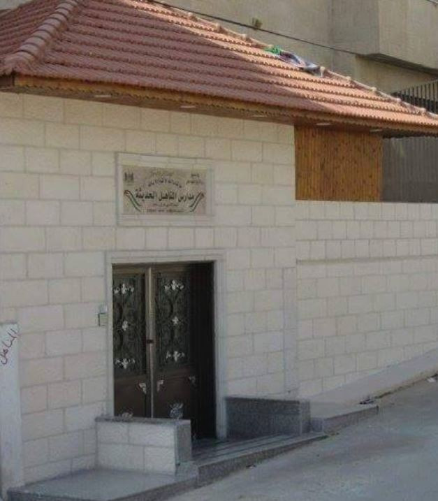 مدارس المناهل الحديثة