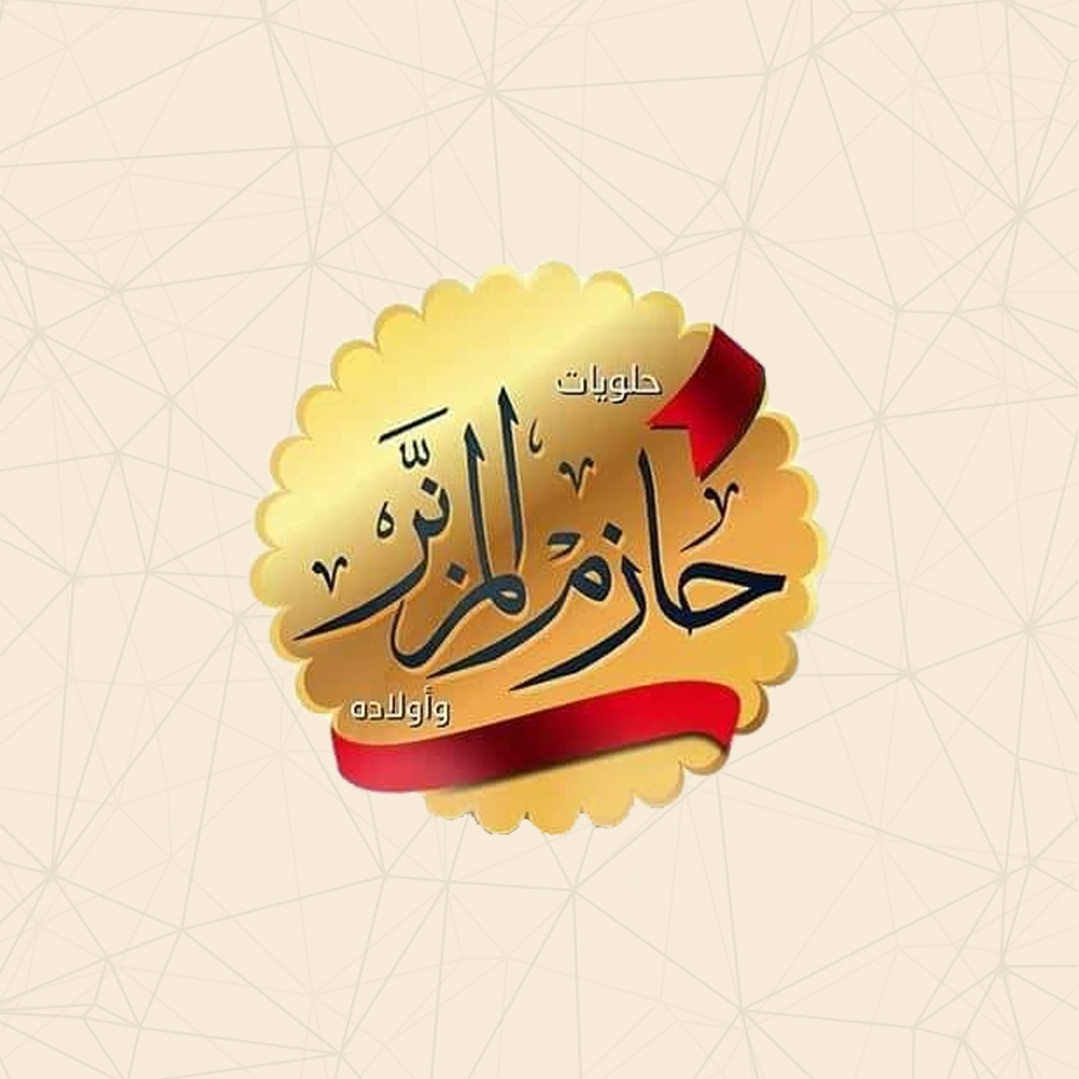 معرض وحلويات حازم المزنر واولاده