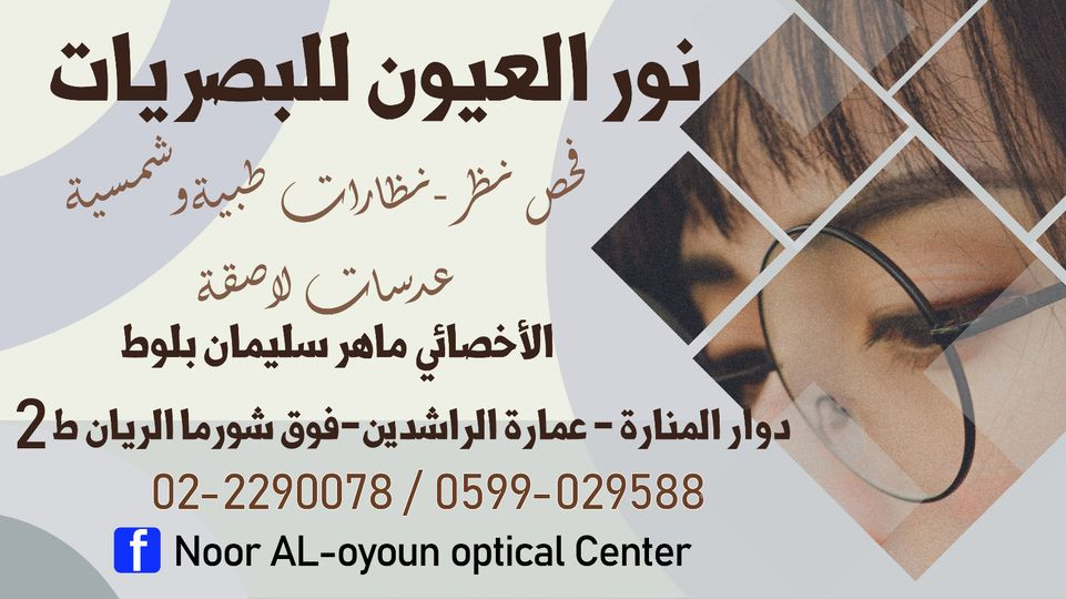 مركز نور العيون الطبي للبصريات