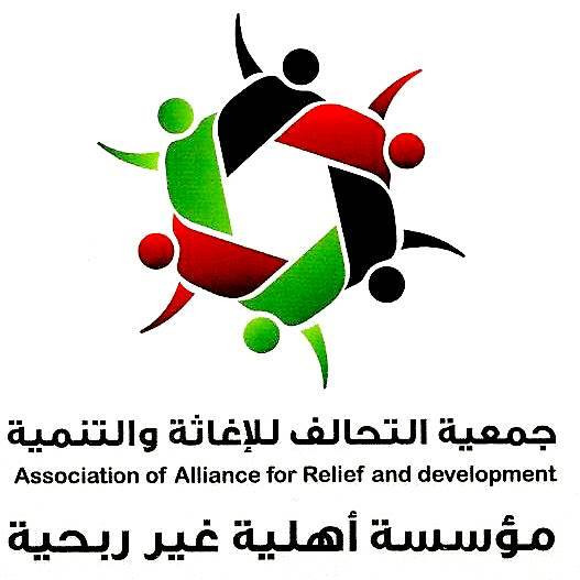 جمعيه التحالف للاغاثه والتنميه