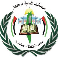 مدرسة صفد الاساسية للبنين