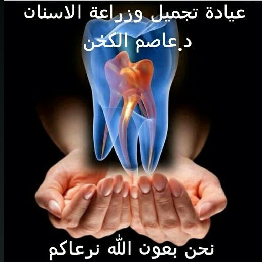 عيادة د. عاصم الكخن