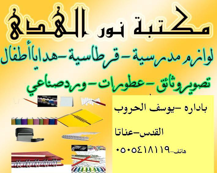 مكتبة نور الهدى