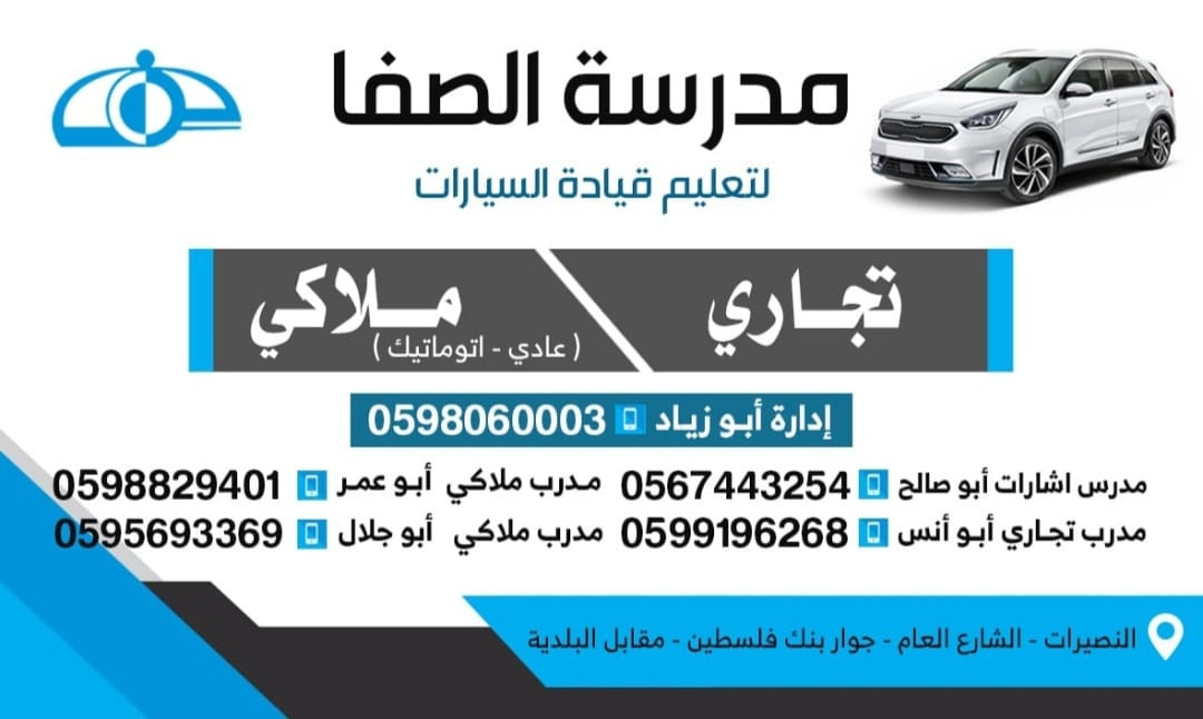 مدرسة الصفا لتعليم قيادة السيارات