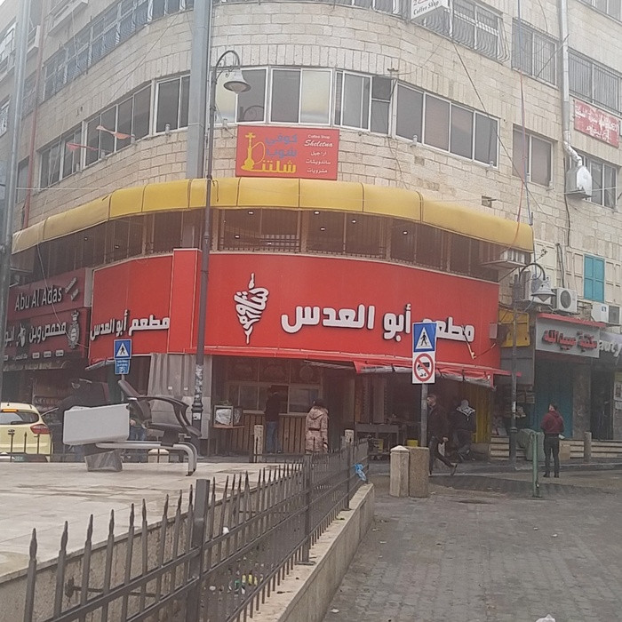 مطعم ابو العدس