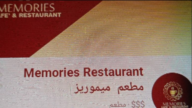 مطعم ميموريز