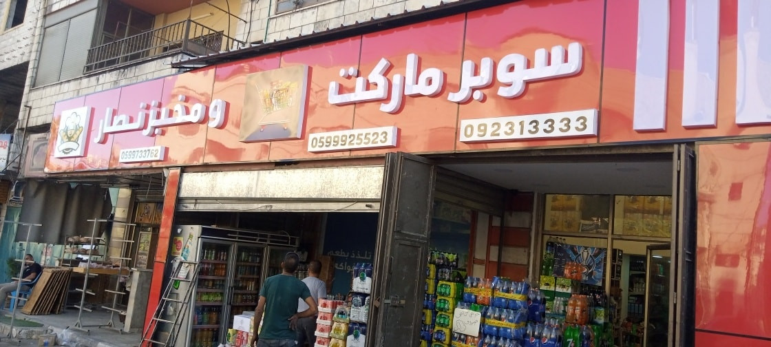 سوبر ماركت ومخبز نصار