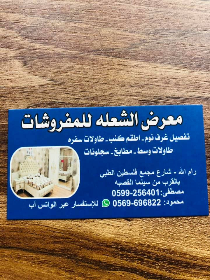 معرض الشعلة للمفروشات