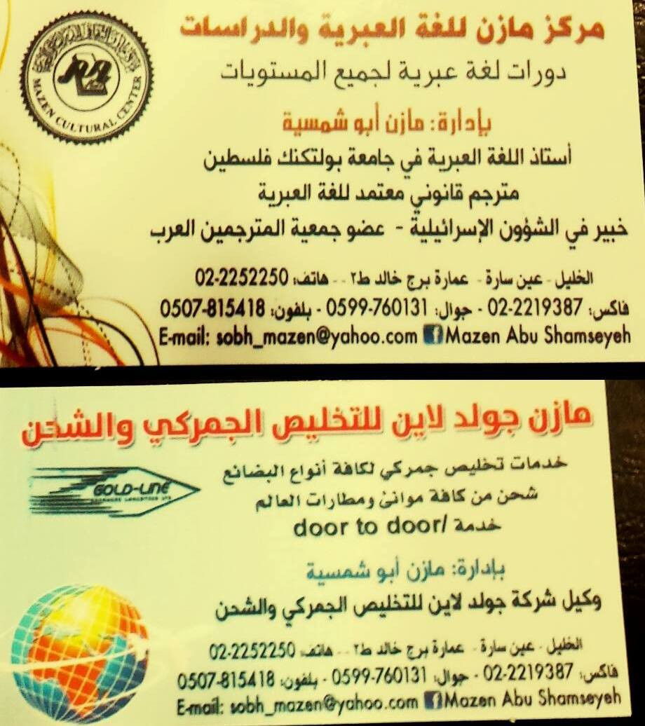 مركز مازن للغة العبرية