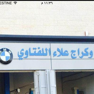 كراج علاء اللفتاوي