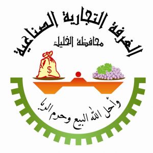 غرفة تجارة وصناعة محافظة الخليل