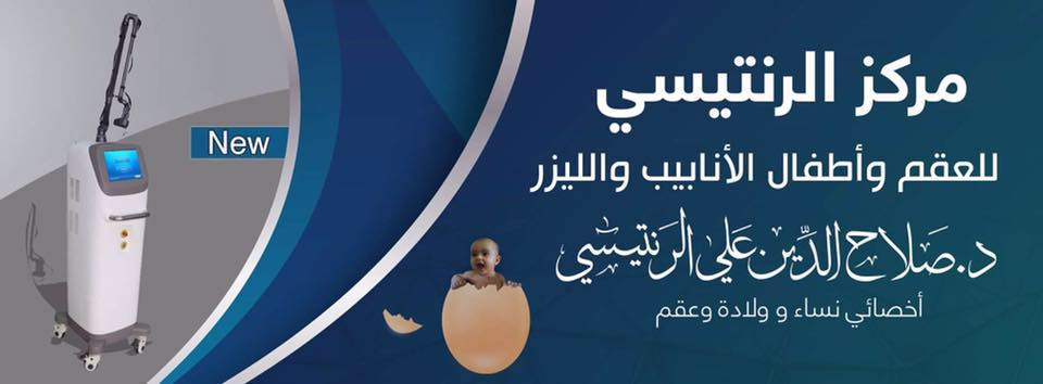 عيادة د. صلاح الدين الرنتيسي