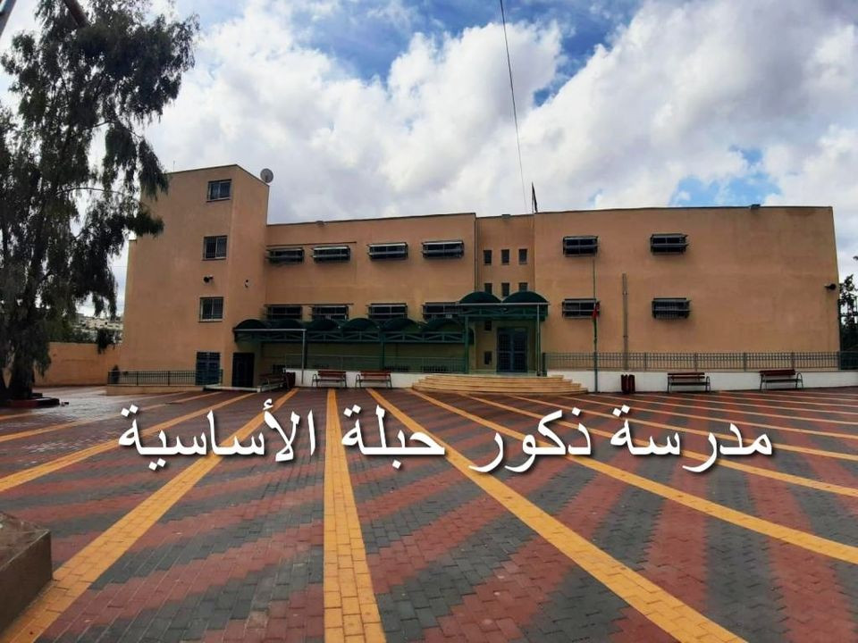 مدرسة ذكور حبلة الاساسية