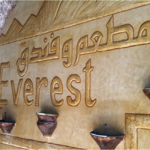 فندق الافرست