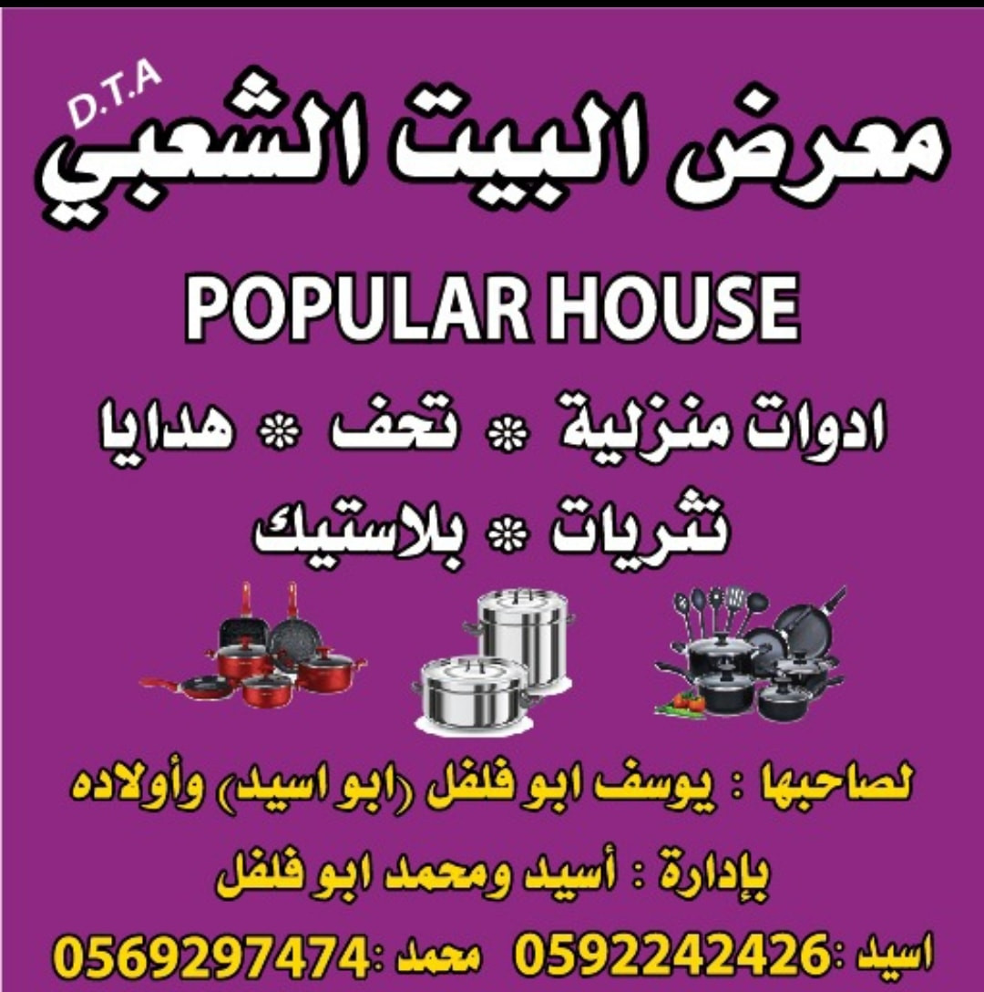 معرض البيت الشعبي