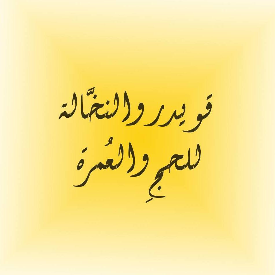نخالة وقويدر للحج والعمرة