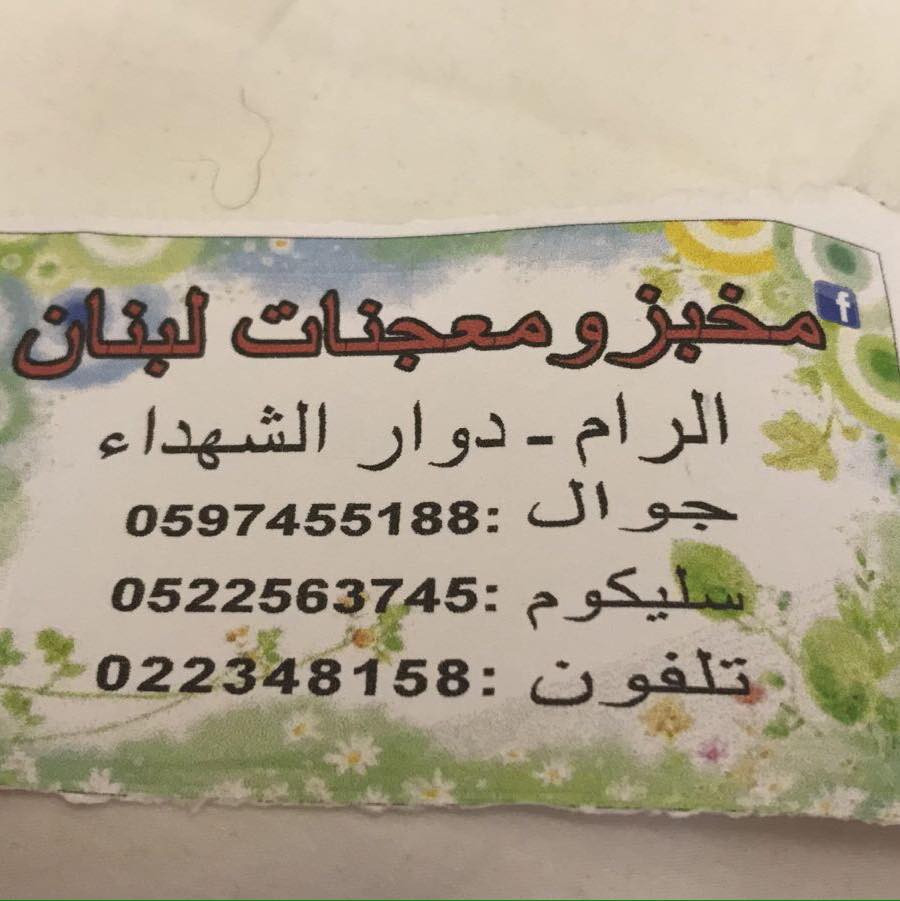 مخبز ومعجنات لبنان