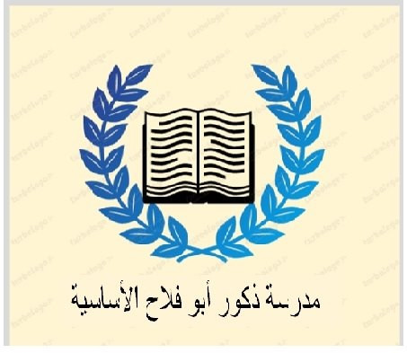 مدرسة ذكور ابو فلاح الاساسية