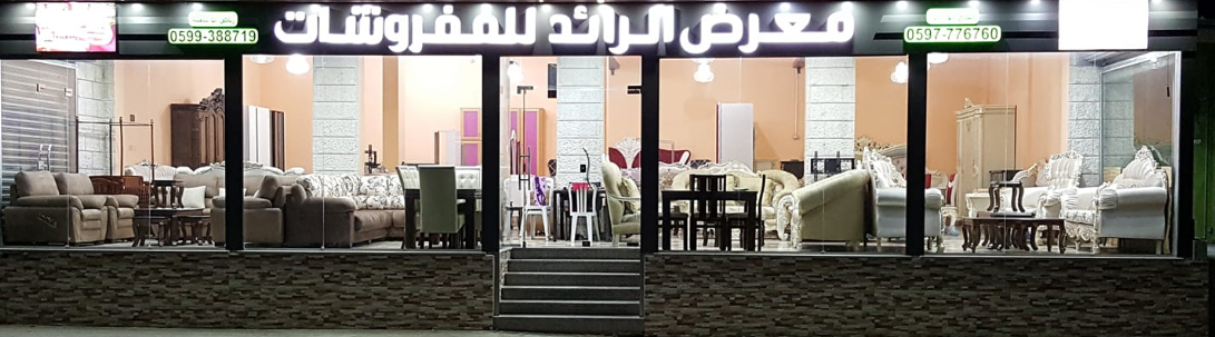 مفروشات الرائد