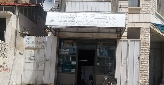 ورشة نابلس للف الموبينات وتصليح المعدات الكهربائية