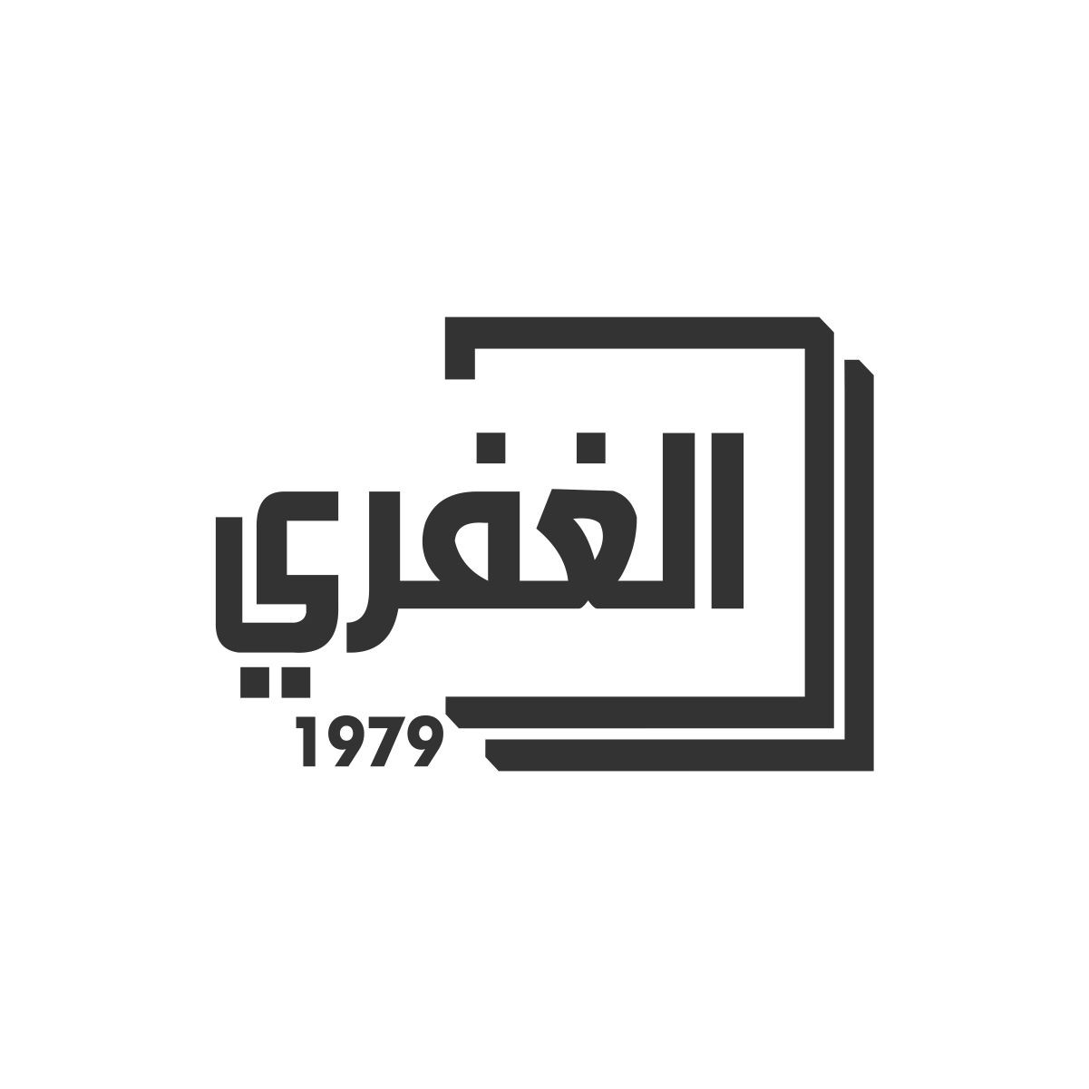 الغفري للاستيرد و التسويق