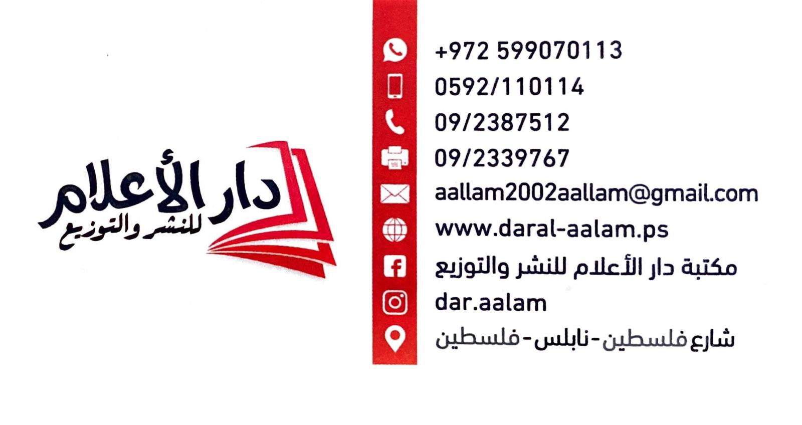 مكتبة دار الاعلام للنشر والتوزيع