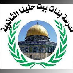 مدرسة بنات بيت حنينا الثانوية - القرية