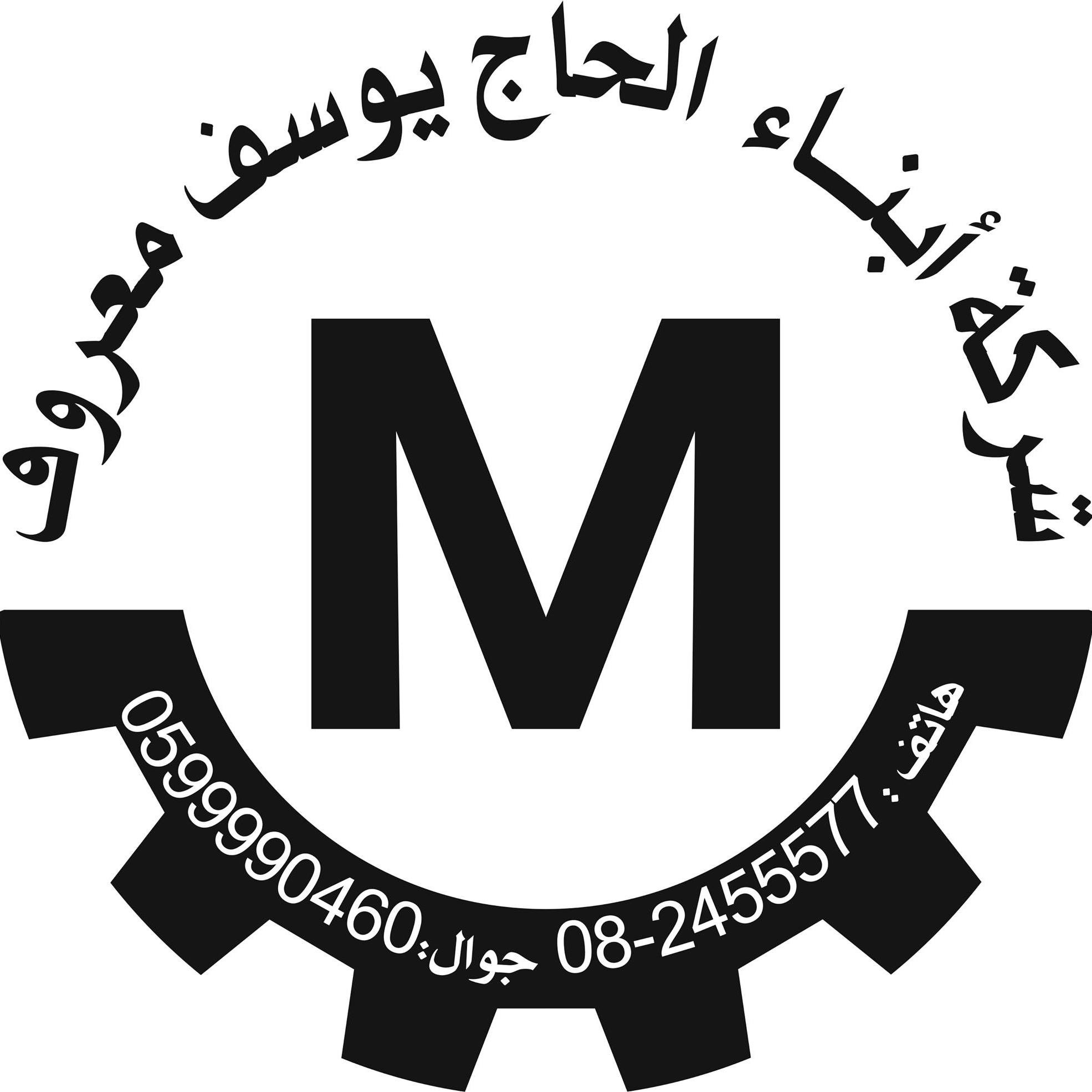 يوسف معروف واولاده