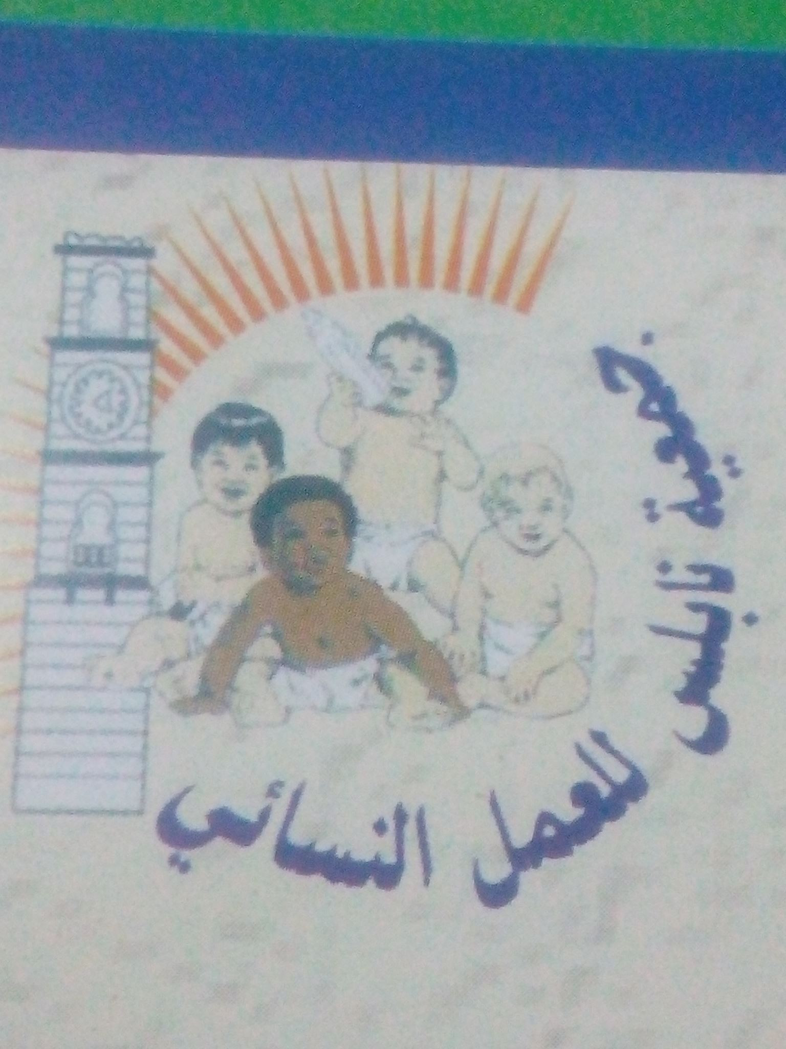 جمعية نابلس للعمل النسائي