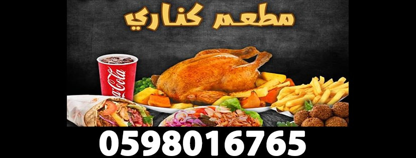 مطعم كناري