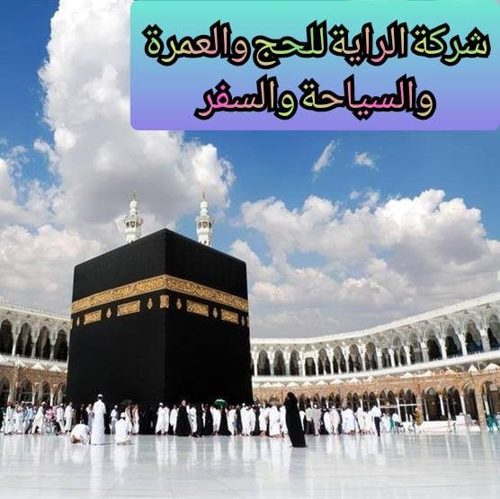شركة الراية للحج والعمرة