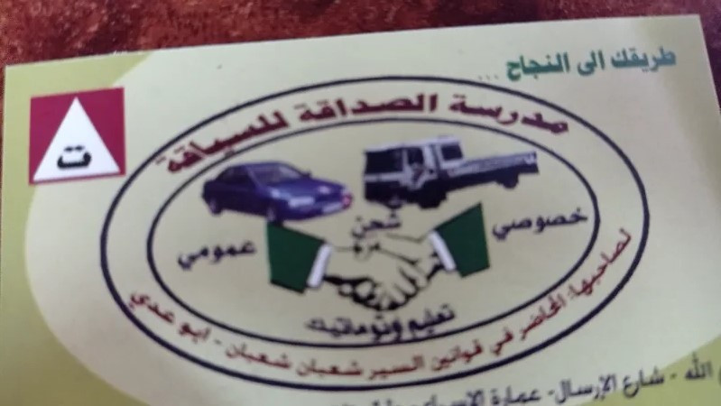 مدرسة الصداقة للسياقة