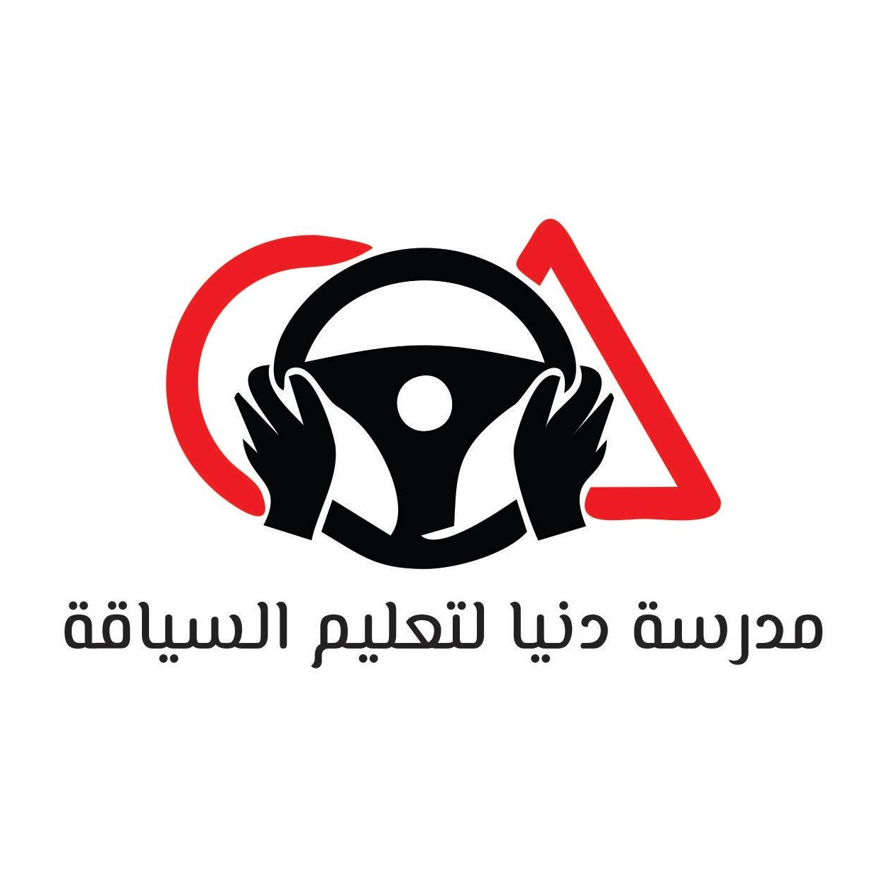 مدرسة دنيا لتعليم السياقة