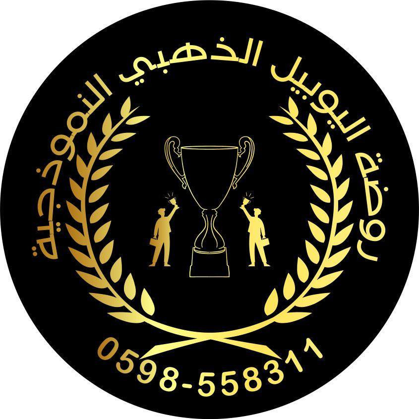 مدرسة وروضة اليوبيل الذهبي