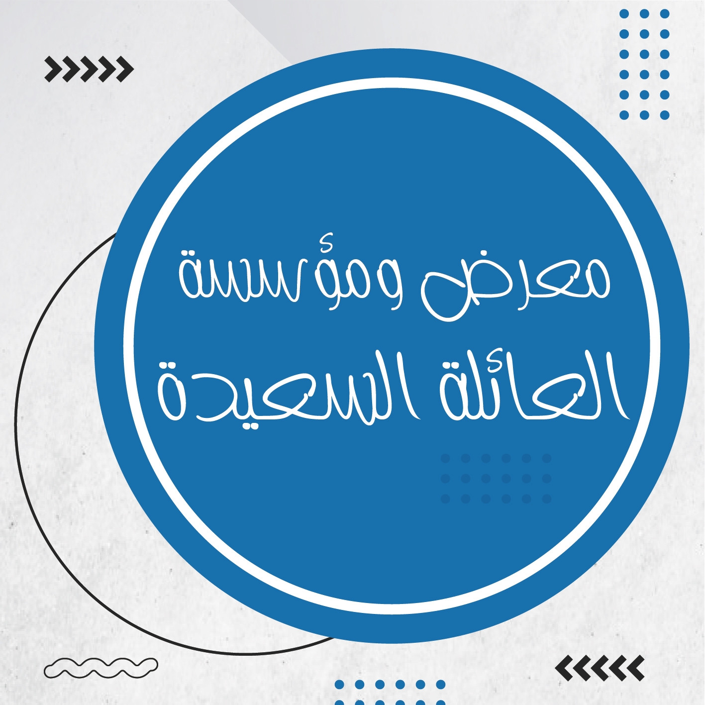 معرض العائلة السعيدة