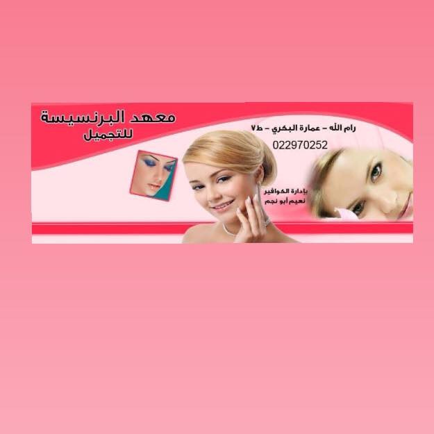 معهد البرنسيسة للتجميل