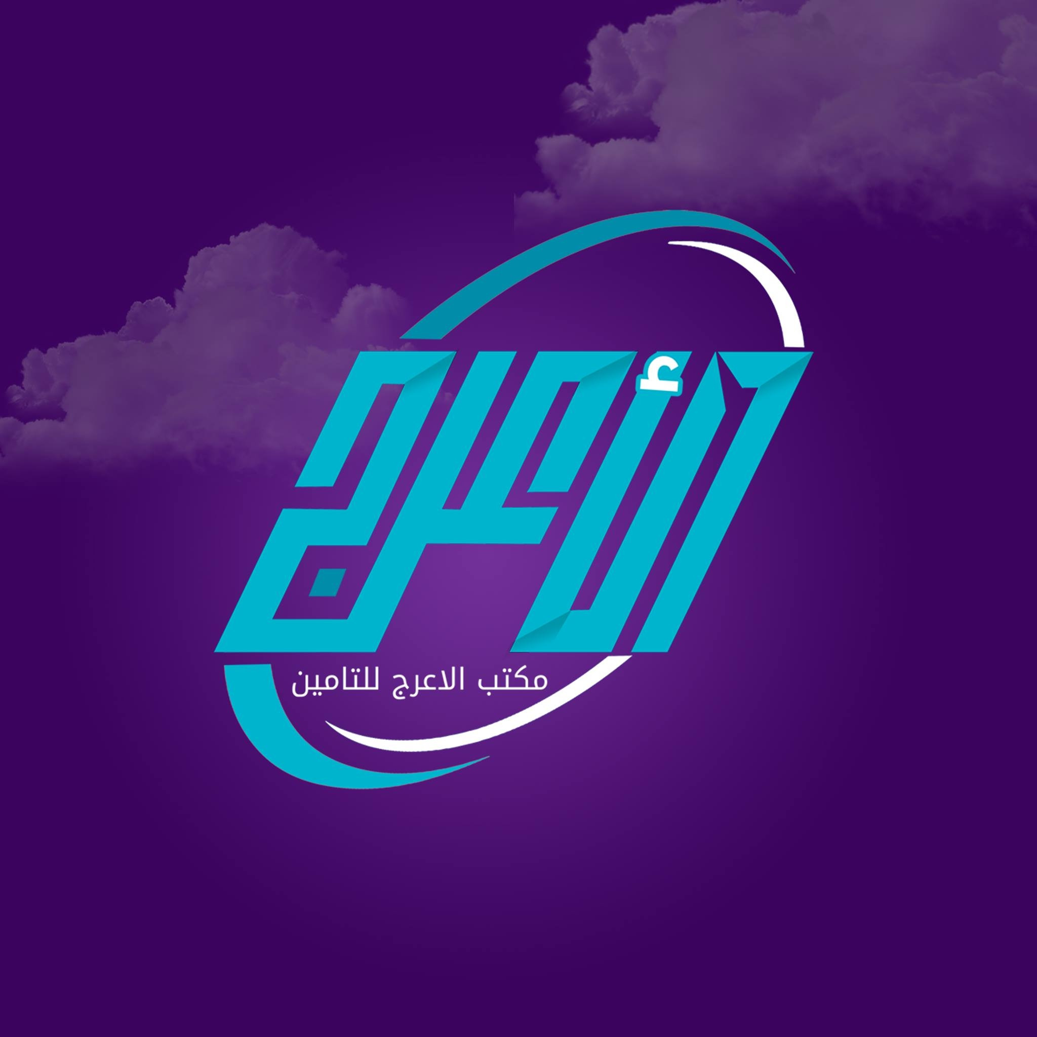 مؤسسة الاعرج للتأمين
