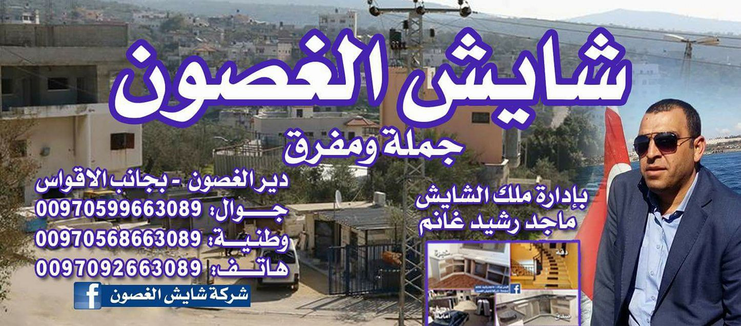 شركة شايش الغصون