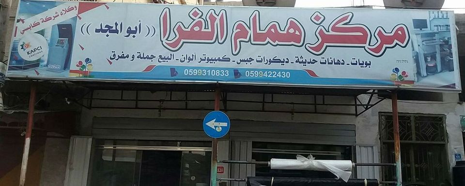 محلات همام الفرا للبويات