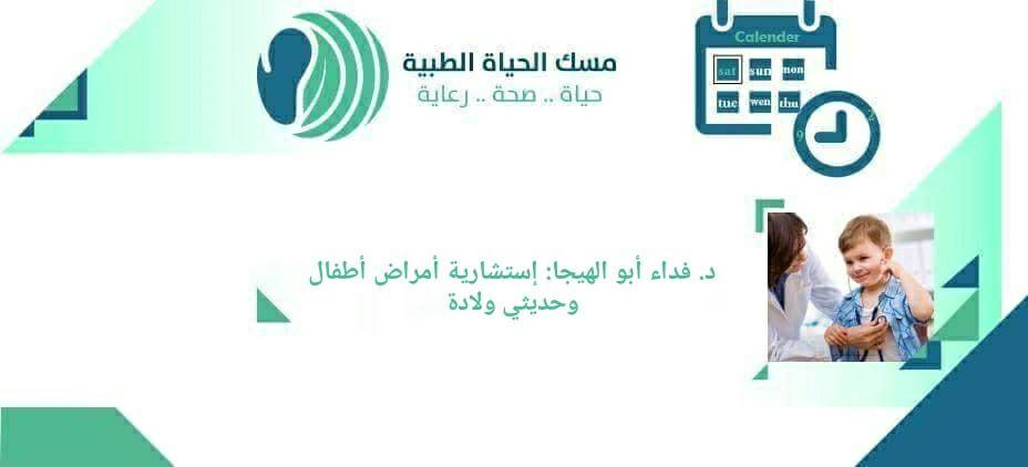 عيادة د. فداء عزيز ابو الهيجا